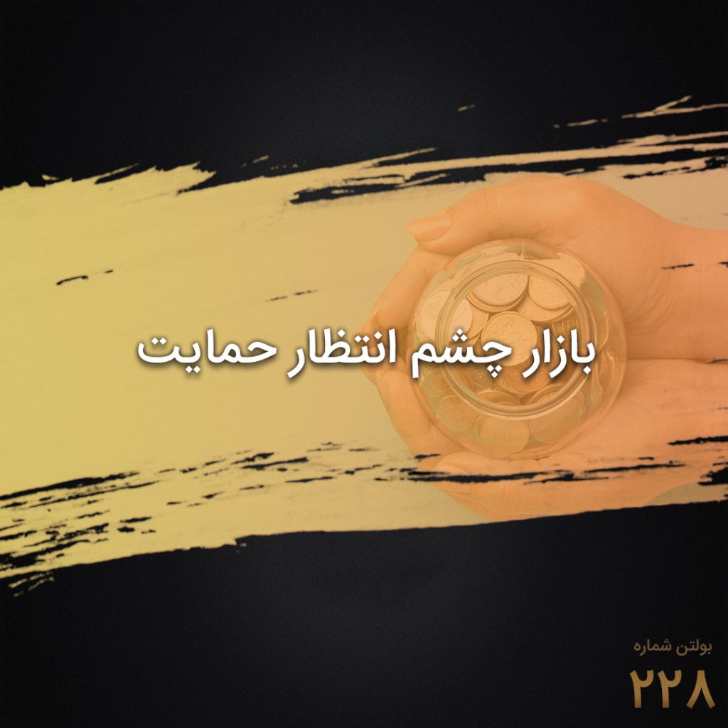 بازار چشم انتظار حمایت